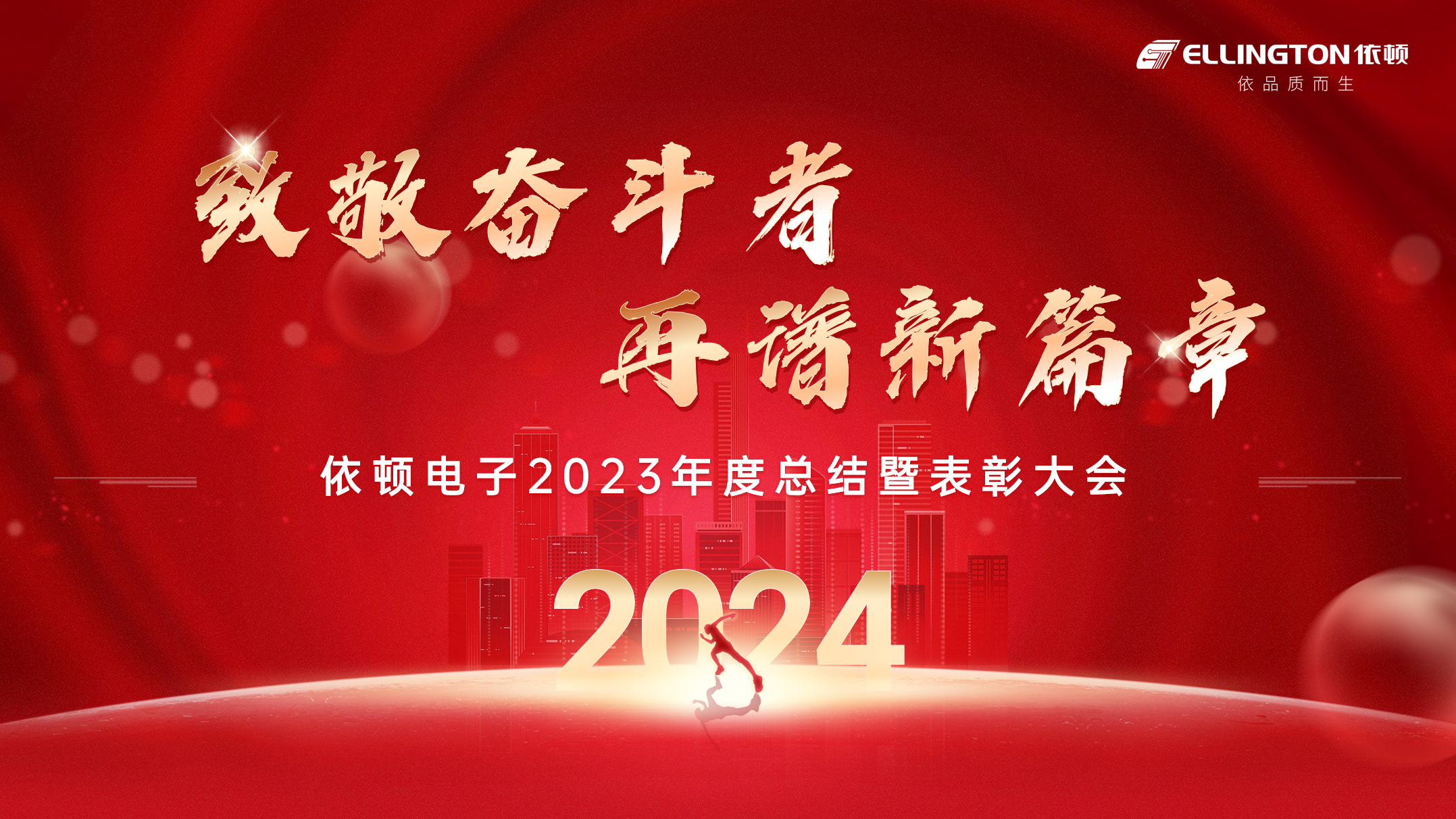 致敬奮斗者，再譜新篇章 | 依頓電子舉行2023年度總結(jié)暨表彰大會